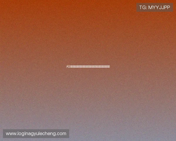 AG国际游戏官网官方平台正式上线，开启多元化博彩娱乐新纪元